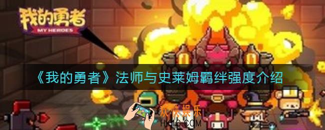 我的勇者法师与史莱姆羁绊怎么样_法师与史莱姆羁绊强度介绍
