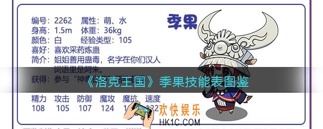 洛克王国季果技能表图鉴_季果怎么样/厉害吗