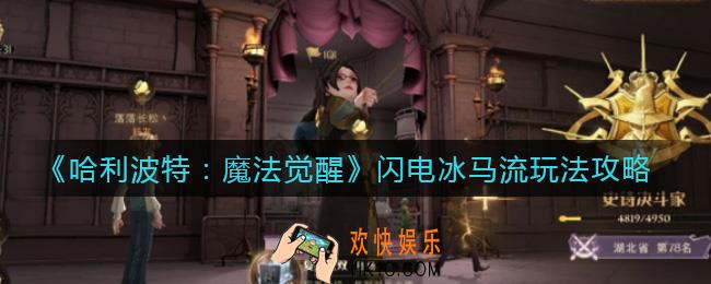 哈利波特魔法觉醒闪电冰马流怎么玩_闪电冰马流玩法攻略
