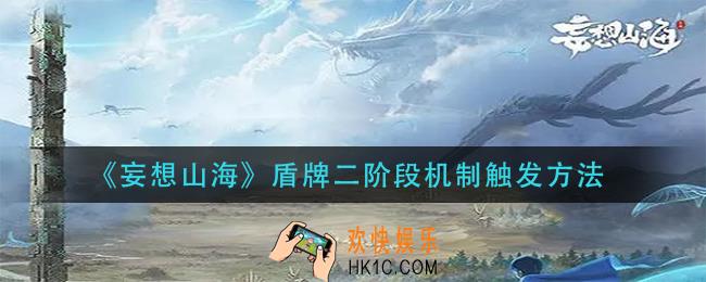 妄想山海盾牌二阶段机制怎么触发_盾牌二阶段机制触发方法