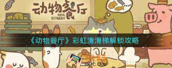 动物餐厅彩虹滑滑梯怎么解锁_彩虹滑滑梯解锁攻略