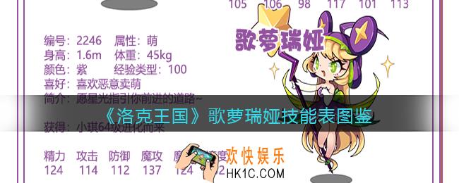 洛克王国歌萝瑞娅技能表图鉴_歌萝瑞娅怎么样/厉害吗