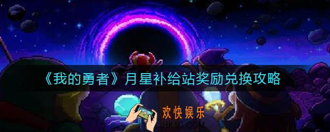 我的勇者月星补给站奖励怎么兑换_月星补给站奖励兑换攻略