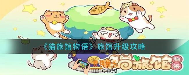 猫旅馆物语旅馆怎么升级_旅馆升级攻略