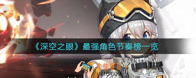 深空之眼最强角色是谁_最强角色节奏榜一览