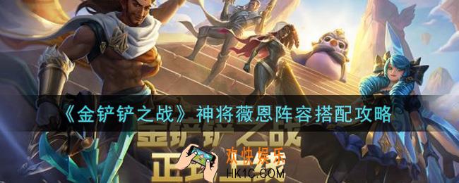金铲铲之战神将薇恩阵容怎么搭配_神将薇恩阵容搭配攻略