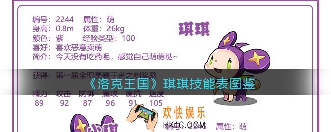 洛克王国琪琪技能表图鉴_琪琪怎么样/厉害吗