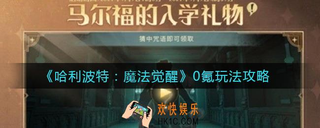 哈利波特魔法觉醒0氪能玩吗_0氪玩法攻略