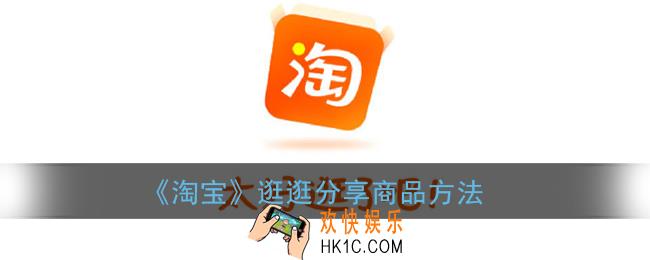 淘宝逛逛怎么分享链接_逛逛分享商品方法
