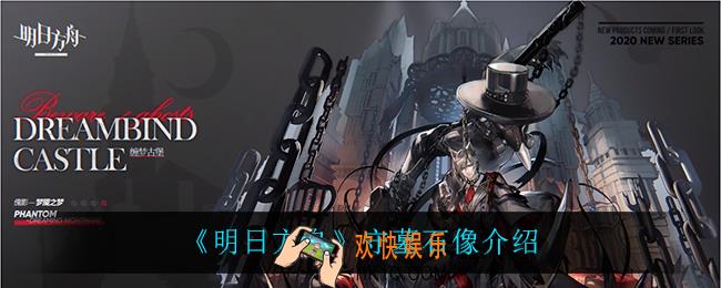 明日方舟守墓石像怎么样_守墓石像介绍