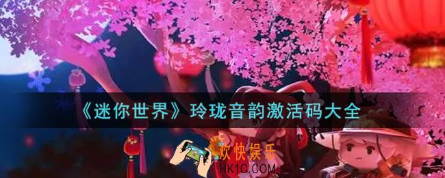 迷你世界玲珑音韵激活码在哪领_玲珑音韵激活码大全