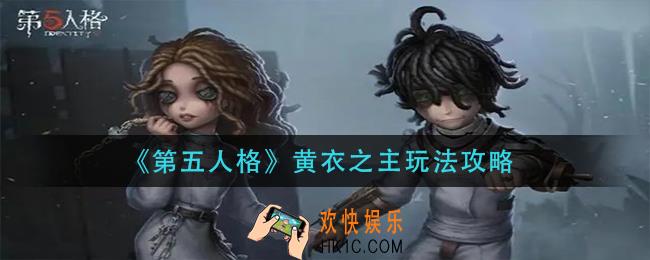 第五人格黄衣之主怎么玩_黄衣之主玩法攻略