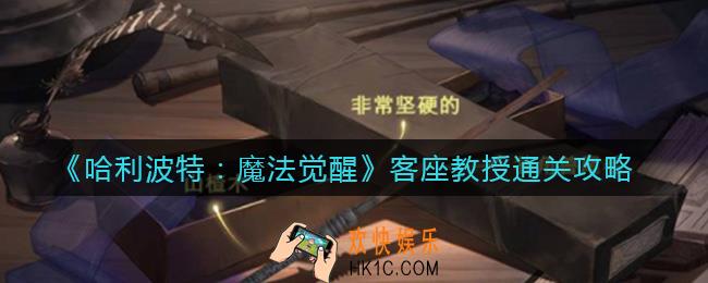 哈利波特魔法觉醒客座教授怎么过_客座教授通关攻略
