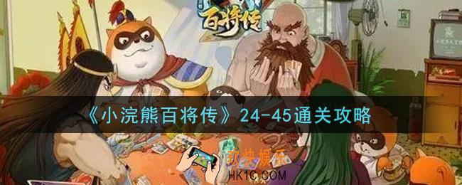 小浣熊百将传24