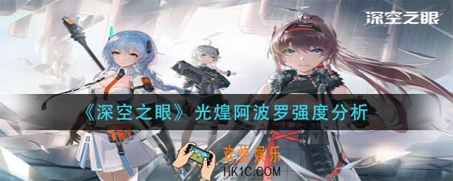 深空之眼光煌阿波怎么样_光煌阿波罗强度分析