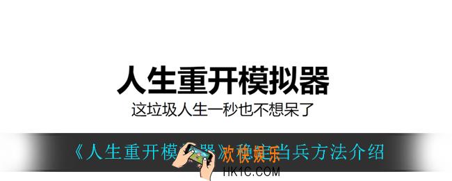 人生重开模拟器怎么当兵_稳定当兵方法介绍