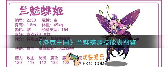 洛克王国兰魅蝶姬技能表图鉴_兰魅蝶姬怎么样/厉害吗