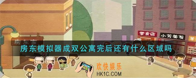 房东模拟器成双公寓完后还有什么区域吗_成双公寓完后有新区域吗