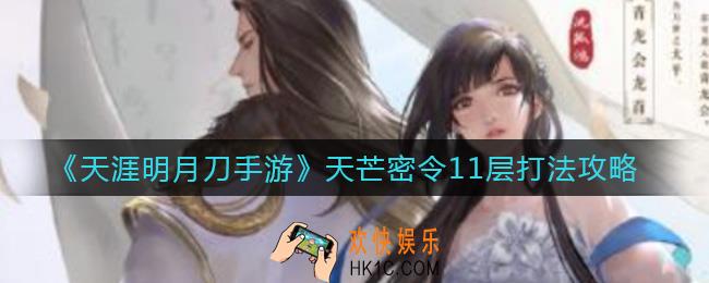 天涯明月刀手游天芒密令11层怎么打_天芒密令11层打法攻略