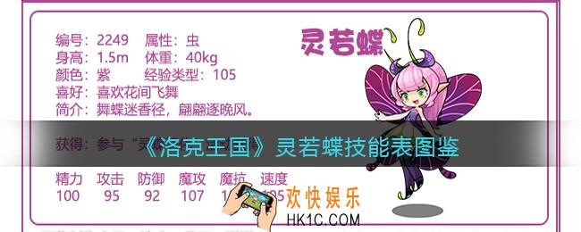 洛克王国灵若蝶技能表图鉴_灵若蝶怎么样/厉害吗