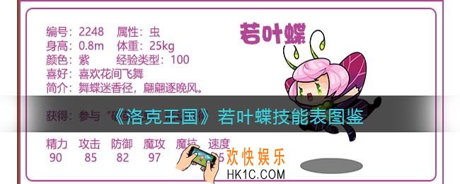 洛克王国若叶蝶技能表图鉴_若叶蝶怎么样/厉害吗
