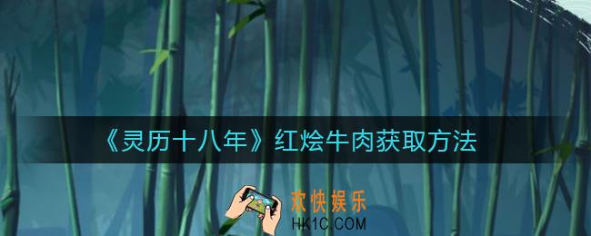 灵历十八年红烩牛肉怎么获得_红烩牛肉获取方法