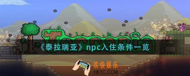 泰拉瑞亚npc入住条件有哪些_npc入住条件一览