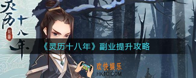 灵历十八年副业有哪些_副业怎么提升