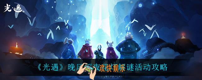 光遇晚风逐夜花灯解谜怎么样_晚风逐夜花灯解谜活动攻略
