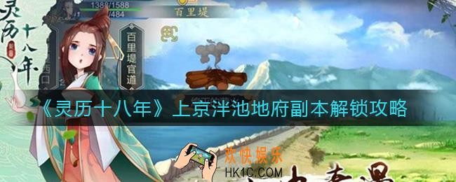 灵历十八年上京泮池地府副本怎么解锁_京泮池地府副本解锁攻略