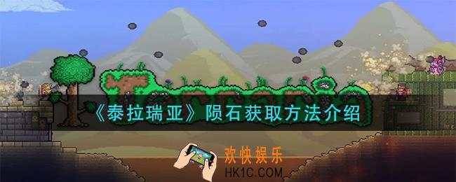 泰拉瑞亚陨石怎么获得_陨石获取方法介绍