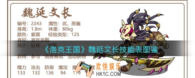 洛克王国魏延文长技能表图鉴_魏延文长怎么样/厉害吗