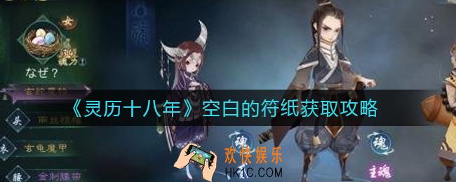 灵历十八年空白的符纸怎么获取_空白的符纸获取攻略