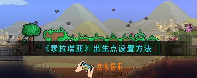 泰拉瑞亚出生点怎么设置_出生点设置方法