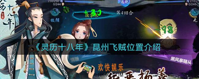 灵历十八年昆州飞贼在哪里_昆州飞贼位置介绍