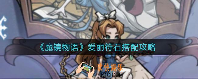魔镜物语爱丽符石怎么搭配_爱丽符石搭配攻略