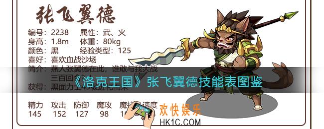 洛克王国张飞翼德技能表图鉴_张飞翼德怎么样/厉害吗