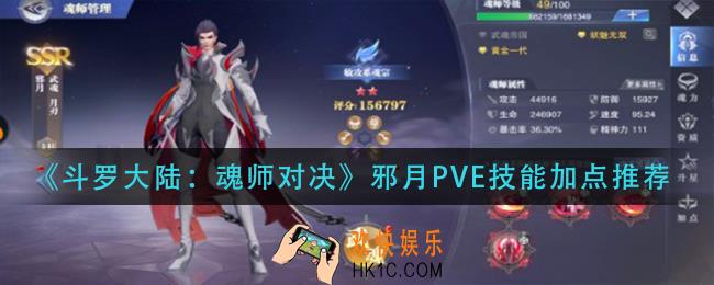 斗罗大陆魂师对决邪月PVE技能怎么加点_邪月PVE技能加点推荐