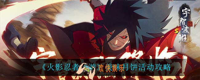 火影忍者手游美味月饼怎么玩_美味月饼活动攻略