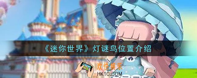 迷你世界灯谜鸟在哪里获得_灯谜鸟位置介绍