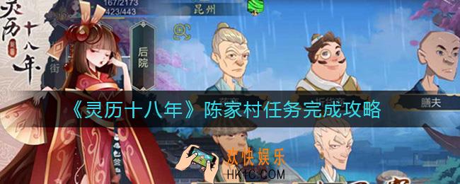 灵历十八年陈家村任务有哪些_陈家村任务怎么做