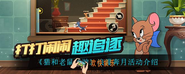 猫和老鼠手游浪漫奔月活动怎么样_浪漫奔月活动介绍
