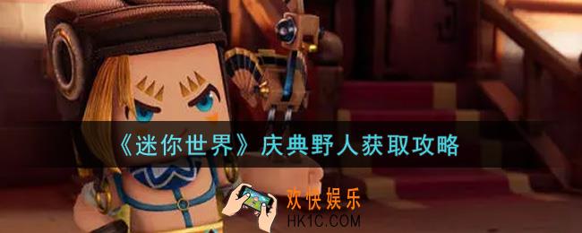 迷你世界庆典野人怎么获得_庆典野人获取攻略