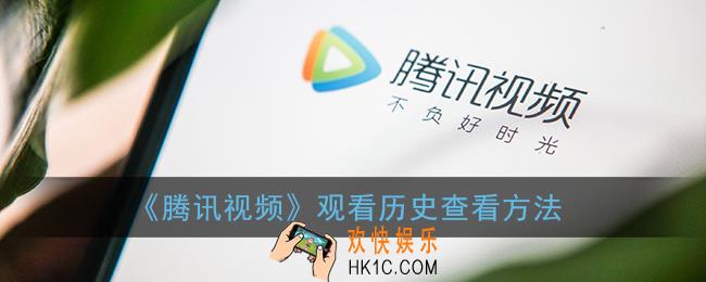 腾讯视频历史观看记录在哪里_观看历史查看方法