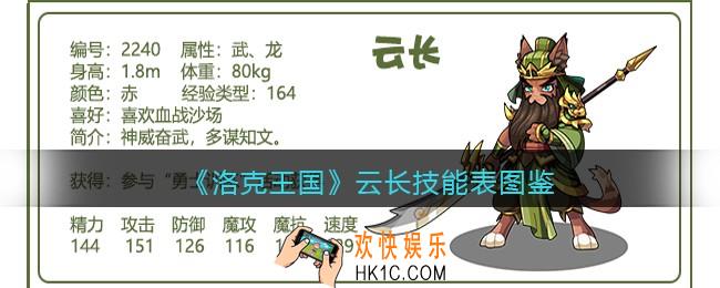 洛克王国云长技能表图鉴_云长怎么样/厉害吗