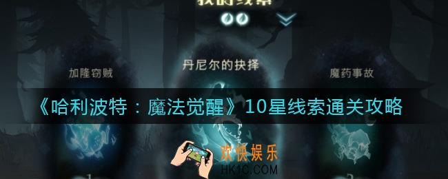 哈利波特魔法觉醒10星线索怎么过_10星线索通关攻略