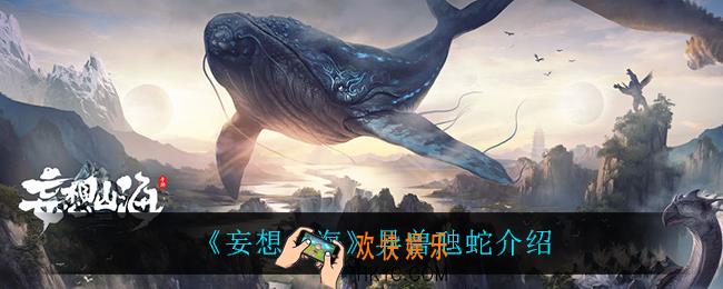 妄想山海虺蛇怎么样_异兽虺蛇介绍