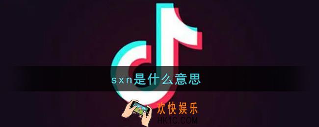 sxn什么意思网络用语_sxn意思及出处介绍