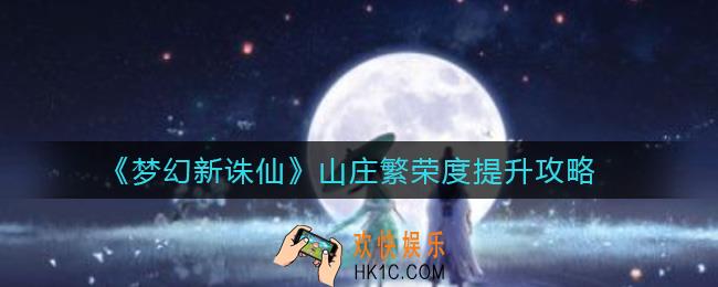 梦幻新诛仙山庄繁荣度怎么提升_山庄繁荣度提升攻略