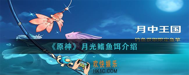 原神月光鳍用什么鱼饵_月光鳍鱼饵介绍